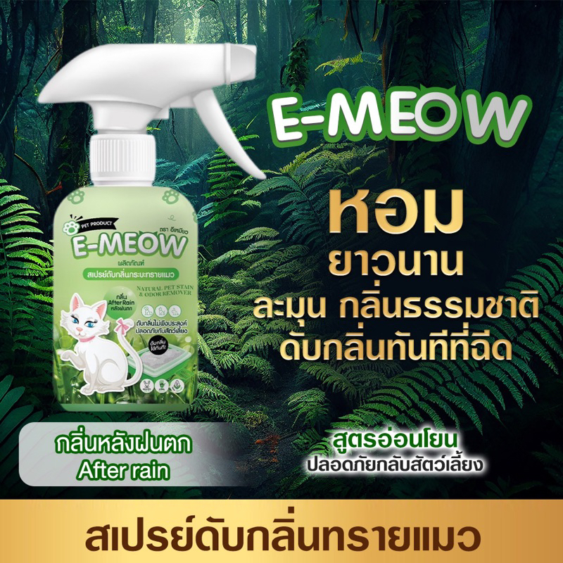 สเปรย์น้ำหอมดับกลิ่นทรายแมว อีเหมียว ดับกลิ่นฉี่ อึ ฉีดปรับอากาศได้ หอมทนยาวนาน 250ml สีเขียว.