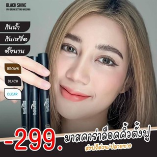 ส่งฟรี!!! Black Shine Mascara มาสคาร่าคิ้ว  มาสคาร่าล็อคคิ้วตั้ง ปัดคิ้วสวยตั้งฟูหนา ตั้งนานตลอดวัน กันน้ำ กันเหงื่อ