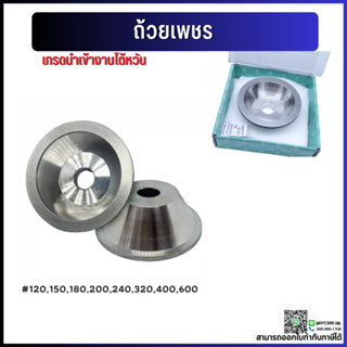 *พร้อมส่ง*  หินเพชร หินเจียร (ขนาด 100-600) อะไหล่แม่พิมพ์