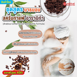 FOR-SB0101ชุดสูตร บาธบอม สครับกาแฟ อาราบิก้า