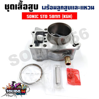 เสื้อสูบชุด SONIC  STD 58MM (KGH) ชุดเสื้อสูบสำหรับรุ่นโซนิค