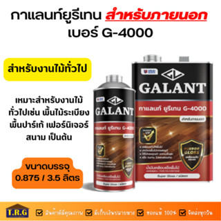 GALANT กาแลนท์ยูรีเทน สำหรับภายนอก เบอร์ G-5000