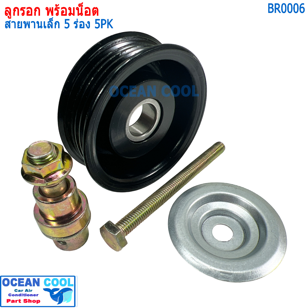 ลูกรอก พร้อมน็อต สำหรับตั้ง สายพาน (เล็ก) 5ร่อง 5pk MIJ-T416-2 BR0006 AC Idler Pulley and Belt Tensioner 5PK ลูกรอกสายพา