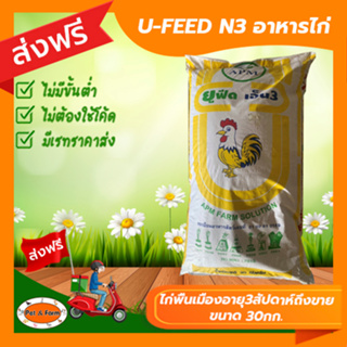 [ส่งฟรีไม่ต้องใช้โค้ด!!] U-FEED N3 อาหารไก่พื้นเมืองอายุ3 สัปดาห์ ถึงขาย 30กก.