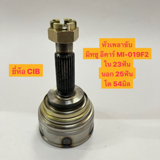 หัวเพลาขับ มิทซู อีคาร์ MI-019F2 ใน 23ฟัน นอก 25ฟัน โต 54มิล Mitsubishi Ecar CV Joint ยี่ห้อ CIB