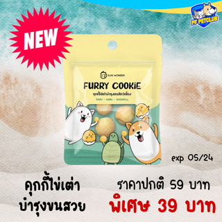 FURRY COOKIE คุกกี้ไข่เต่าบำรุงขนสัตว์เลี้ยง 1 ซอง Sun Wonder