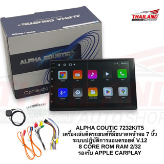 ALPHA COUTIC 7232K/T5 เครื่องเล่นติดรถยนต์ที่มีขนาดหน้าจอ 7 นิ้ว ระบบปฎิบัติการแอนดรอยด์ V.12 8 CORE ROM RAM 2/32