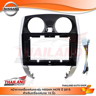 หน้ากากเครื่องเล่น 2DIN สำหรับ NISSAN NOTE  ปี 2015 On สำหรับเครื่องเล่นหน้าจอ 10 นิ้ว (T99)