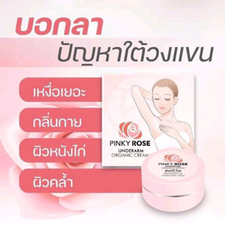 Pinky Rose🌹 Underarm ครีมทารักแร้ขาว ใต้วงแขนเนียนเรียบ ยกกี่ทีก็มั่นใจ