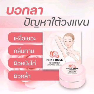 Pinky Rose🌹 Underarm ครีมทารักแร้ขาว ใต้วงแขนเนียนเรียบ ยกกี่ทีก็มั่นใจ