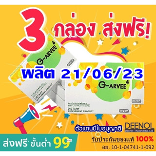 💥ล๊อตใหม่💥Garvee จีอาร์วี่ *ส่งฟรี* อาหารเสริมบำรุงสุขภาพ 3 กล่อง *จากบริษัทโดยตรง* ของเเท้ ส่งฟรี!!