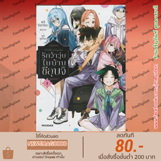 PHN หนังสือการ์ตูน รักว้าวุ่นในบ้านชิอุนจิ เล่ม 1 Shiunjike no Kodomotachi