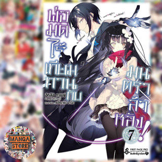 (LN) พ่อมดไร้เทียมทานกับมนตราล้าหลัง เล่ม 1-7 มือ1 พร้อมส่ง