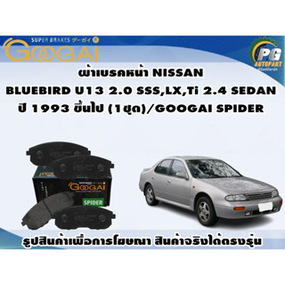 ผ้าเบรคหน้า NISSAN BLUEBIRD U13 2.0 SSS,LX,Ti 2.4 SEDAN ปี 1993 ขึ้นไป (1ชุด)/GOOGAI SPIDER