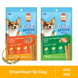 [MALETKHAO] SmartHeart (สมาร์ทฮาร์ท) แบบซอง Chic Sticks Dog Treat สมาร์ทฮาร์ท ชิกสติกส์ ขนมสำหรับสุนัข ขนาด15gx4แท่ง