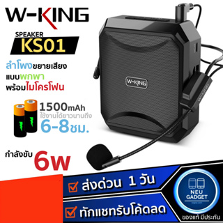 [ส่งจากไทย️️] W-KING KS01 ไมค์ช่วยสอน ลำโพงขยายเสียง แบบพกพา ลำโพงพกพา ไมค์สอนหนังสือ ลำโพง Speaker