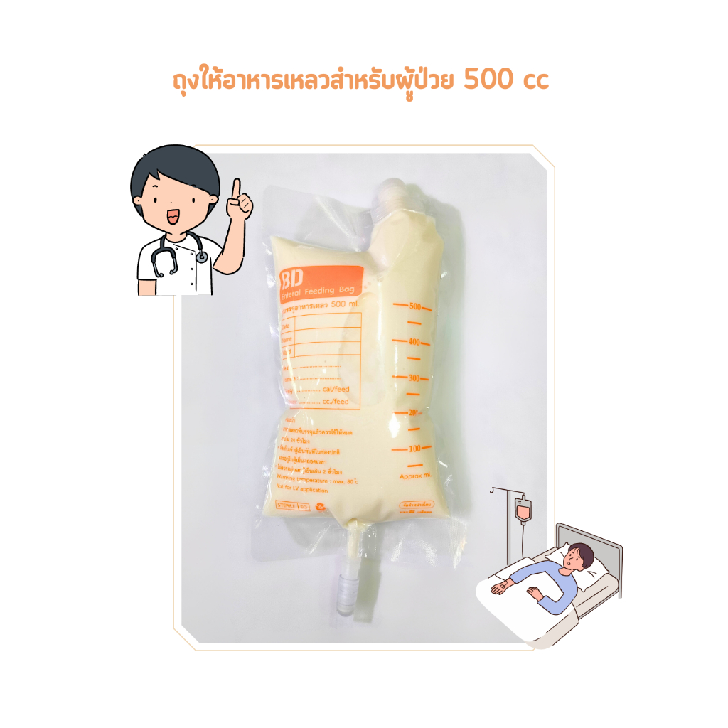 BD BAG ถุงให้อาหาร ถุงอาหารเหลว ถุงให้อาหารเหลว สำหรับผู้ป่วย 500 cc
