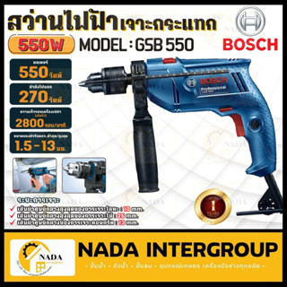 สว่านกระแทก BOSCH รุ่น GSB 550 SET Professiona สว่าน สว่านกระแทก 550w. พร้อมกล่องเครื่องมือ สว่านไฟฟ้า สว่านกระแทกไฟฟ้า