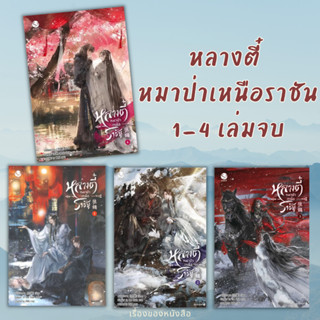 (พร้อมส่ง) หนังสือ หลางตี๋ หมาป่าเหนือราชัน เล่ม 1-4 (จบ) ผู้เขียน: เหลียงฉาน