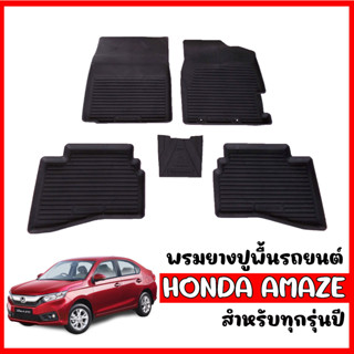 ผ้ายางปูพื้นรถยนต์ ยกขอบ HONDA AMAZE ผ้ายางรถยนต์ พรมยางรถยนต์ พรมรองพื้นรถ ยางปูพื้นรถยนต์ ถาดยางปูพื้นรถ ยกขอบ