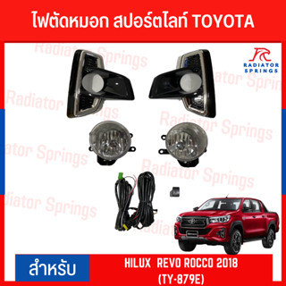 ไฟตัดหมอก สปอร์ตไลท์ TOYOTA สำหรับรถรุ่น HILUX  REVO ROCCO 2018 (TY-879E)