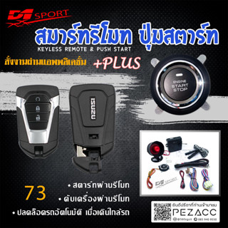 D1 Sport รีโมทสมาร์ทคีย์ PKE073 กุญแจทรง Isuzu (MUX) เเละ Isuzu ทุกรุ่น พร้อมปุ่มสตาร์ท (สั่งงานผ่านเเอ้ปพลิเคชั่น)