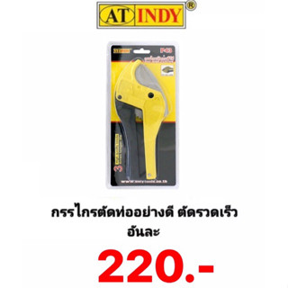 กรรไกรตัดท่อ AT INDY P43 รุ่น พกพาตัดด่วน FAST CUT ใบมีดสแตนเลส ตัดได้ถึง 42มิล PVC PIPE CUT กรรไกรตัดท่อพีวีซี ตัดรางไฟ