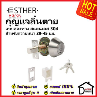 ESTHER กุญแจลิ้นตาย 2 ด้าน สแตนเลส 304 ด้าน EAL-01-221-63 STAINLESS 304 DOUBLE DEADBOLT ลูกบิดเดดโบลท์ เอสเธอร์