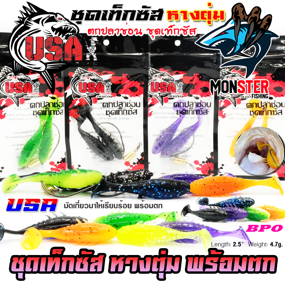 เหยื่อตกปลา ชุดเท็กซัส USA รุ่น หางตุ่ม แบบชุดสำเร็จพร้อมตกได้เลย by น้าโอ๊ต USA & BPO