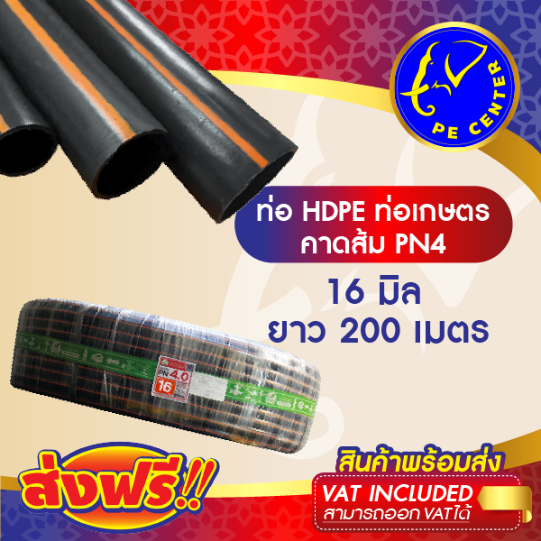 ***ส่งฟรี*** ท่อพีอี คาดส้ม PN4 16 มิล 3 หุน ยาว 200 เมตร ท่อ PE ท่อ HDPE หัวสเปรย์ หัวน้ำหยด