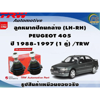 ชุดช่วงล่าง PEUGEOT 405 ปี 1988-1997 / TRW