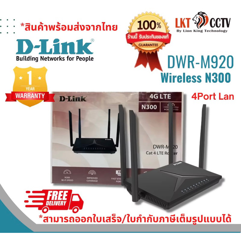 รุ่นแนะนำ !!!D-DLINK DWR-M920 เราเตอร์ใส่ซิม D-Link Wireless-N300 4G LTE Router ของแท้ราคาถูกรับประกัน1ปี