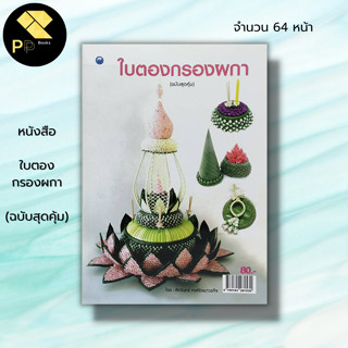 หนังสือ ใบตองกรองผกา (ฉบับสุดคุ้ม) : ศักรินทร์ หงส์รัตนาวรกิจ ศิลปะ กระทงดอกไม้ กระทงลอย งานมาลัย งานใบตองดอกไม้สด