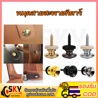 1ชิ้น หมุดสายสะพายกีตาร์ สําหรับกีตาร์ไฟฟ้า / เบส / อูคูเลเล่ สกรูล็อกสายคล้องกีตาร์ แบบโลหะ หมุดยึดสายลำโพงบลูทูธ diy