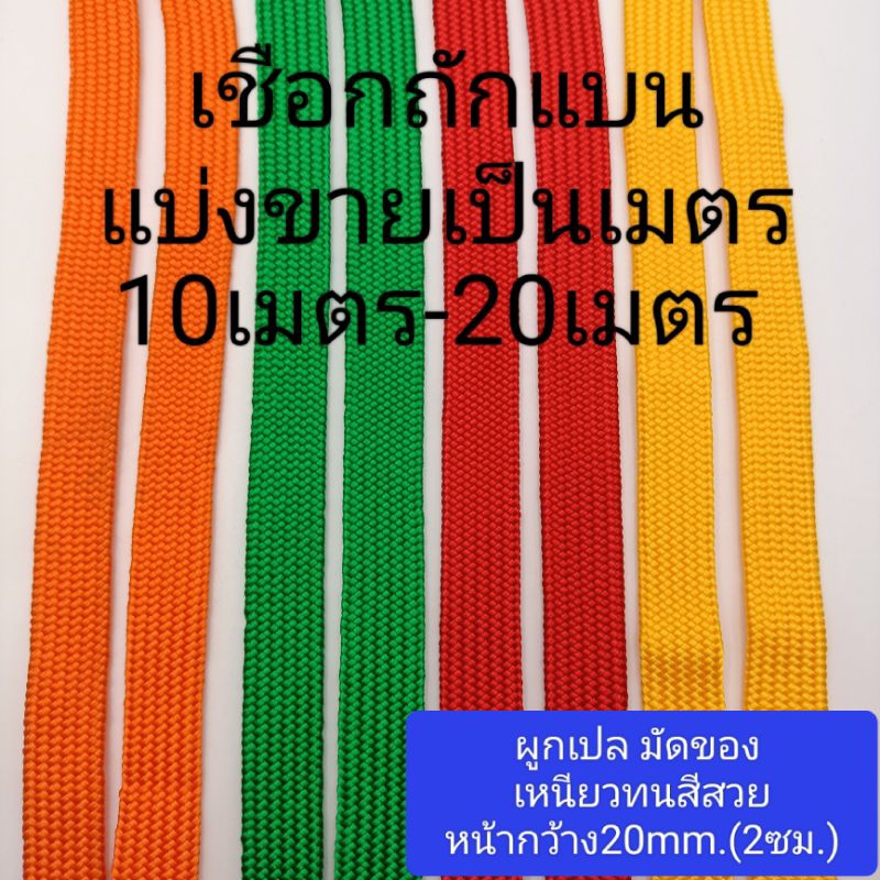 เชือกถักแบน (ยาว10-20เมตร) หน้ากว้าง2ซม. เกรดเอ เชือกผูกเปล (ใช้รัดของ มัดของ ร่มแบน)