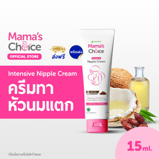 Mamas Choice ครีมทาหัวนม ครีมทาหัวนมแตก บำรุงหัวนม บรรเทาอาการหัวนมแตก ปลอดสารเคมี สำหรับคุณแม่ - Nipple Cream