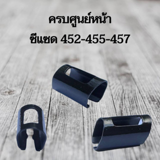 วัสดุคุณภาพดี ครอบศูนย์หน้า พร้อมส่ง สำหรับซีแซด