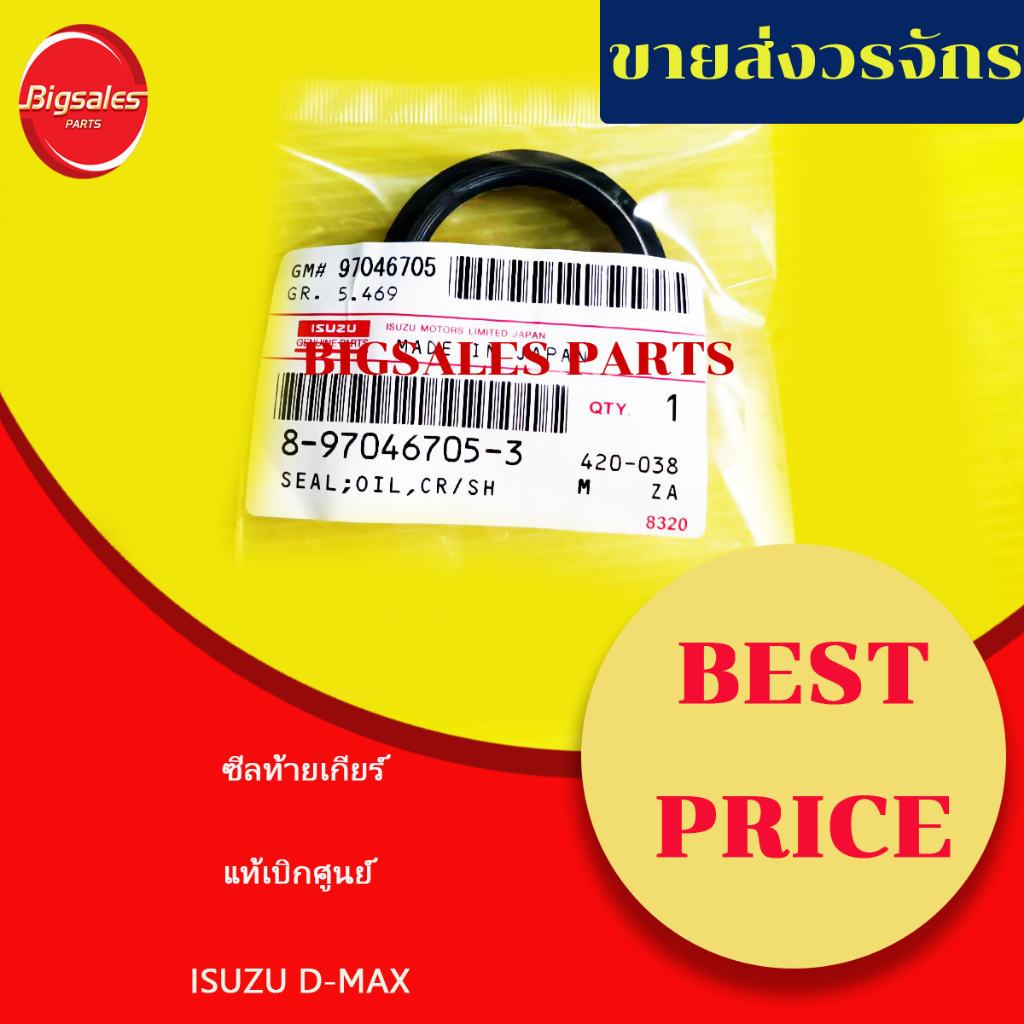 ซีลท้ายเกียร์ ISUZU TFR, KBZ (แบบยาง) แท้เบิกศูนย์