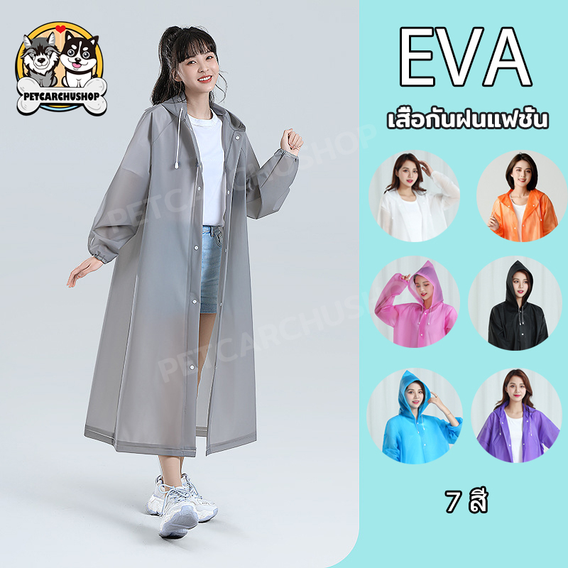 เสื้อกันฝน EVA เสื้อกันฝนแฟชั่น ชุดกันฝน Rain coats เสื้อกันฝนผู้ใหญ่ เสื้อกันฝนฉุกเฉิน 100 กรัม คุณภาพดี