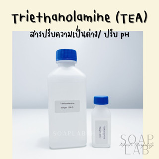 Triethanolamine ไตรเอทาโนลาไมน์ (TEA) 99% เกรดบริสุทธิ์สูงพิเศษ