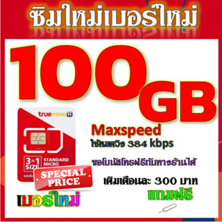 ✅โปรเทพ Max speed และจำนวน GB มีโทรฟรีทุกเครือข่าย แถมฟรีเข็มจิ้มซิม✅