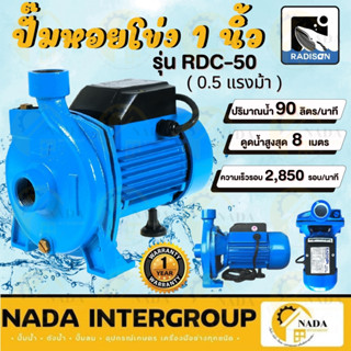 RADISON รุ่น RDC-50ปั๊มหอยโข่ง  ใบพัดทองเหลือง ปั๊มน้ำไฟฟ้า เรดิสัน ปั้มหอยโข่ง ปั๊มน้ำ หอยโข่ง 0.5HP