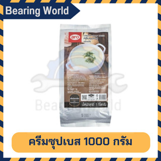 ARO ครีมซุปเบส​ ตรา เอโร่​ ขนาด​ 1​ กก.ซุปเบส​ ครีมซุป Cream​ Soup​ Base