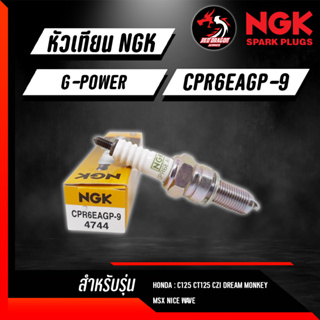 หัวเทียน NGK G-Power CPR6EAGP-9/ CPR7EAGP-9/ CPR8EAGP-9/ CPR9EAGP-9 ราคา 1 หัว สำหรับ CT MONKEY MSX PCX CB500 N-MAX ADV