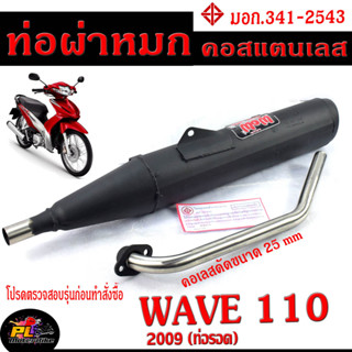 ท่อผ่าหมก เวฟ 110 ท่อรอด/ท่อไอเสีย มอเตอร์ไซค์ รุ่น WAVE 110 ปี 2009 (มอก.341-2543) คอท่อดัด สแตนเลสแท้ ขนาด 25 MM