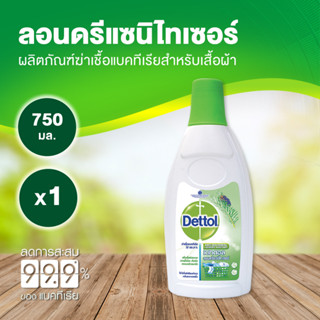 Dettol เดทตอล น้ํายาซักผ้าเดทตอลลอนดรี แซนิไทเซอร์ ผลิตภัณฑ์ซักผ้า 750มล.X1