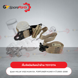 ชุดเข็มขัดนิรภัยหน้าซ้าย สำหรับรถยนต์โตโยต้า HILUX VIGO , FORTUNER ปี 2005-2008 73220-0K092-A1 (เป็นอะไหล่แท้ TOYOTA)