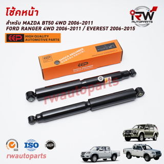 โช๊คอัพคู่หลัง FORD RANGER 4WD ปี 2006-2011/EVEREST ปี 2006-2015 / MAZDA BT50 4WDปี 2006-2012 ยี่ห้อ EEPต่อคู่