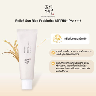 ครีมกันแดดข้าว Beauty of Joseon Relief Sun : Rice + Probiotics (SPF50+ PA++++) 50ml.