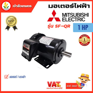 มอเตอร์ Mitsubishi มอเตอร์ไฟฟ้า 4POLE 380V SF-QR 1HP มอเตอร์มิตซูบิชิ